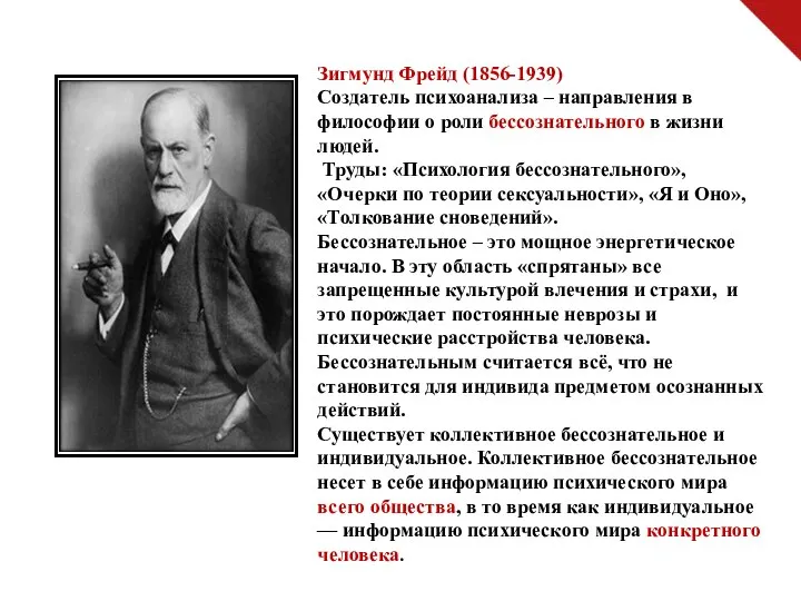 Зигмунд Фрейд (1856-1939) Создатель психоанализа – направления в философии о роли бессознательного