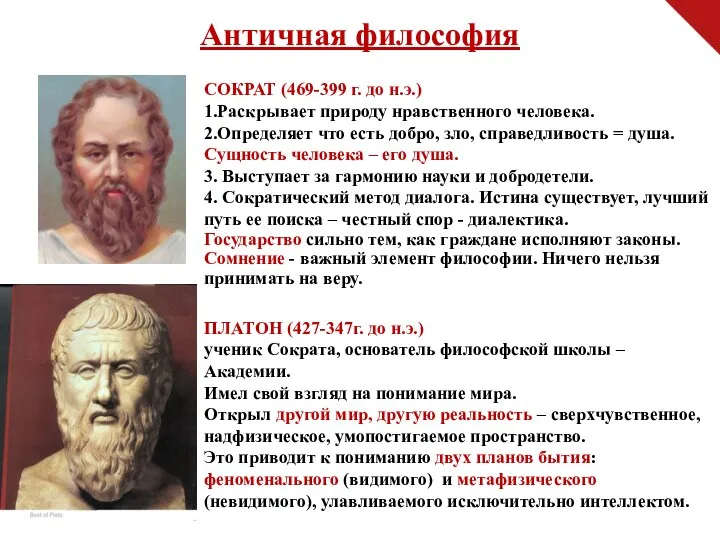 Античная философия СОКРАТ (469-399 г. до н.э.) 1.Раскрывает природу нравственного человека. 2.Определяет