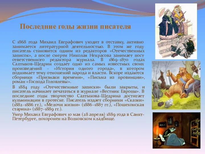 Последние годы жизни писателя С 1868 года Михаил Евграфович уходит в отставку,