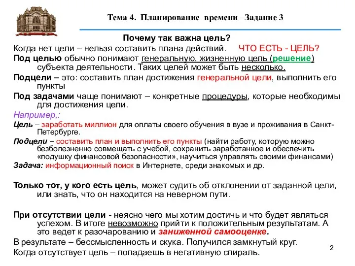 Почему так важна цель? Когда нет цели – нельзя составить плана действий.