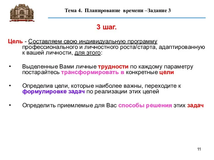 3 шаг. Цель - Составляем свою индивидуальную программу профессионального и личностного роста/старта,