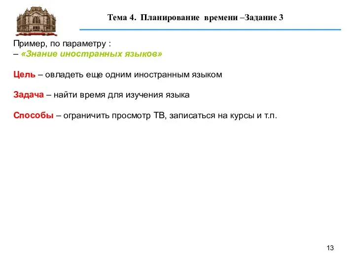 Пример, по параметру : – «Знание иностранных языков» Цель – овладеть еще