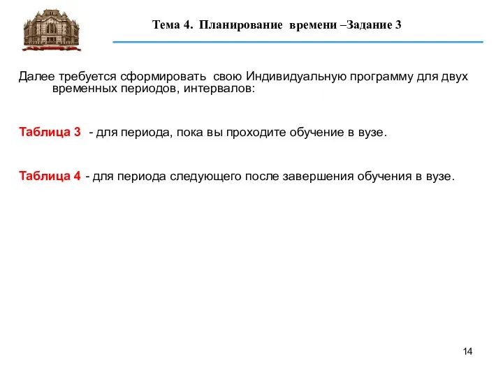 Далее требуется сформировать свою Индивидуальную программу для двух временных периодов, интервалов: Таблица