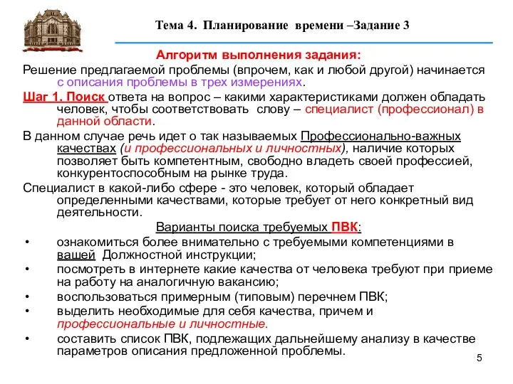 Алгоритм выполнения задания: Решение предлагаемой проблемы (впрочем, как и любой другой) начинается