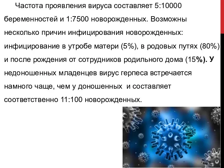 Частота проявления вируса составляет 5:10000 беременностей и 1:7500 новорожденных. Возможны несколько причин