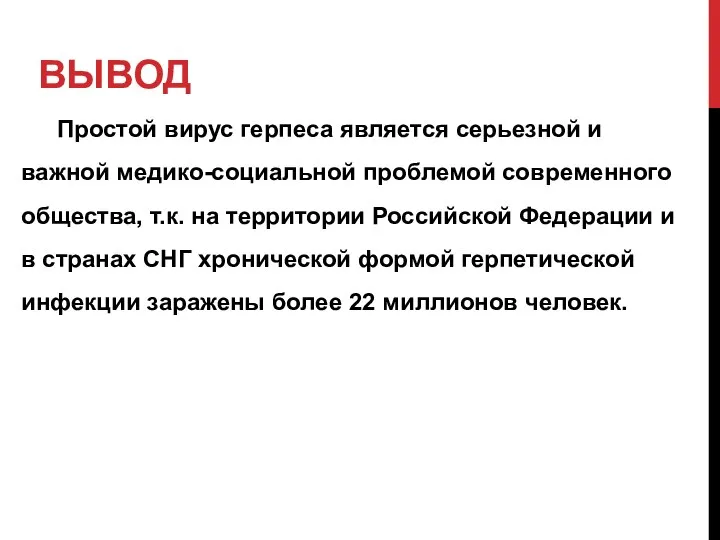 ВЫВОД Простой вирус герпеса является серьезной и важной медико-социальной проблемой современного общества,