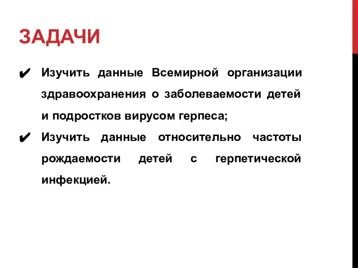 ЗАДАЧИ Изучить данные Всемирной организации здравоохранения о заболеваемости детей и подростков вирусом