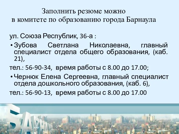 Заполнить резюме можно в комитете по образованию города Барнаула ул. Союза Республик,