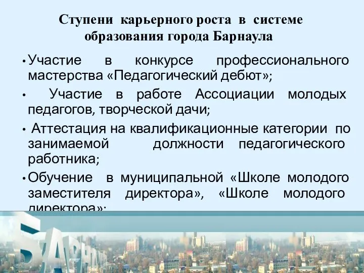 Ступени карьерного роста в системе образования города Барнаула Участие в конкурсе профессионального