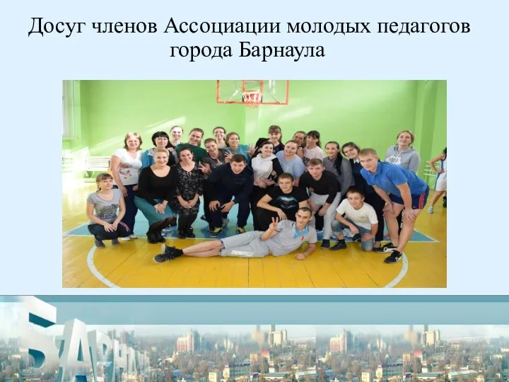 Досуг членов Ассоциации молодых педагогов города Барнаула