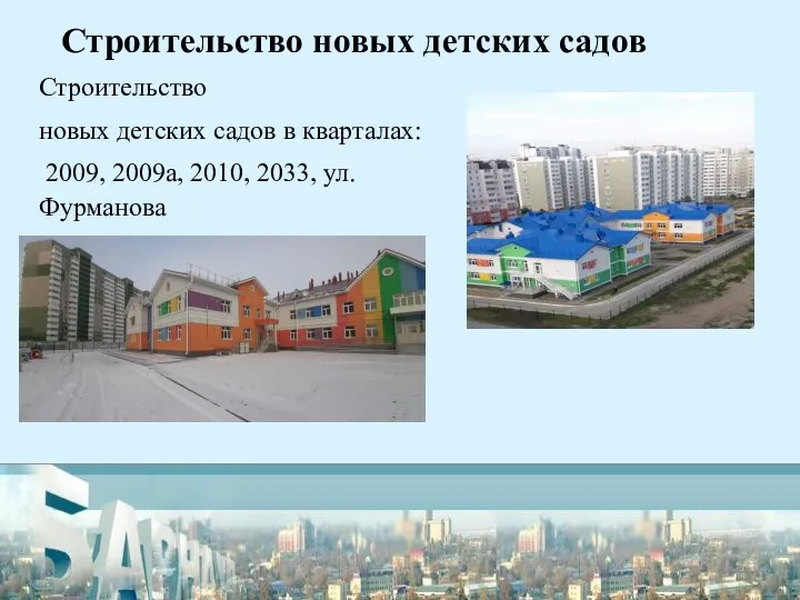Строительство новых детских садов Строительство новых детских садов в кварталах: 2009, 2009а, 2010, 2033, ул.Фурманова