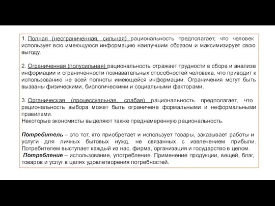 1. Полная (неограниченная, сильная) рациональность предполагает, что человек использует всю имеющуюся информацию