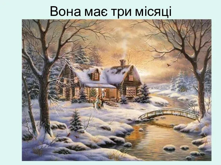 Вона має три місяці