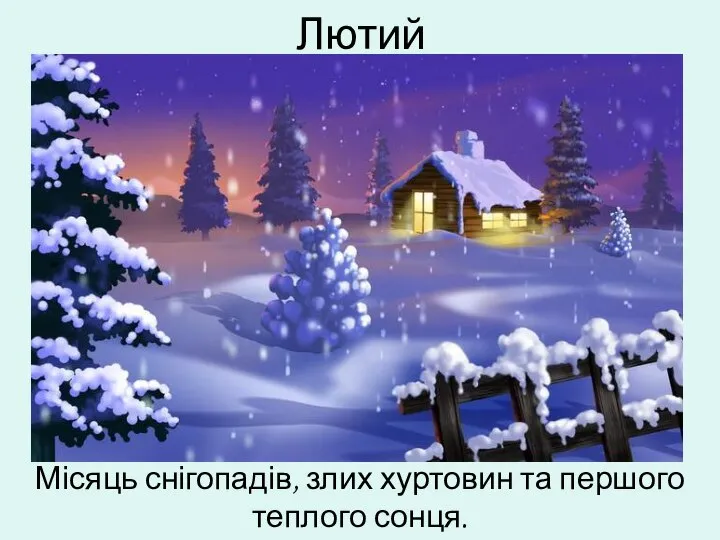 Лютий Місяць снігопадів, злих хуртовин та першого теплого сонця.