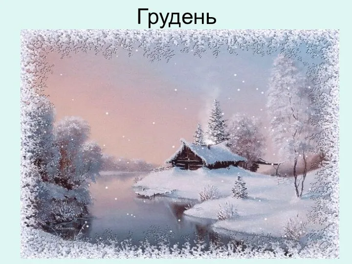 Грудень