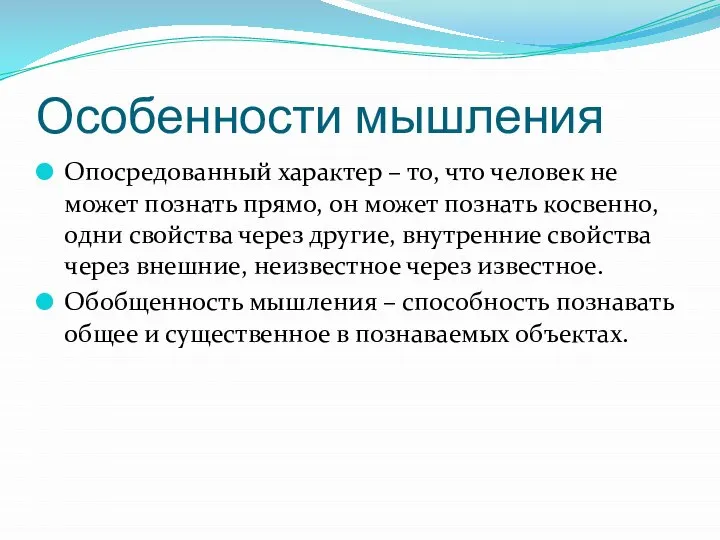 Особенности мышления Опосредованный характер – то, что человек не может познать прямо,