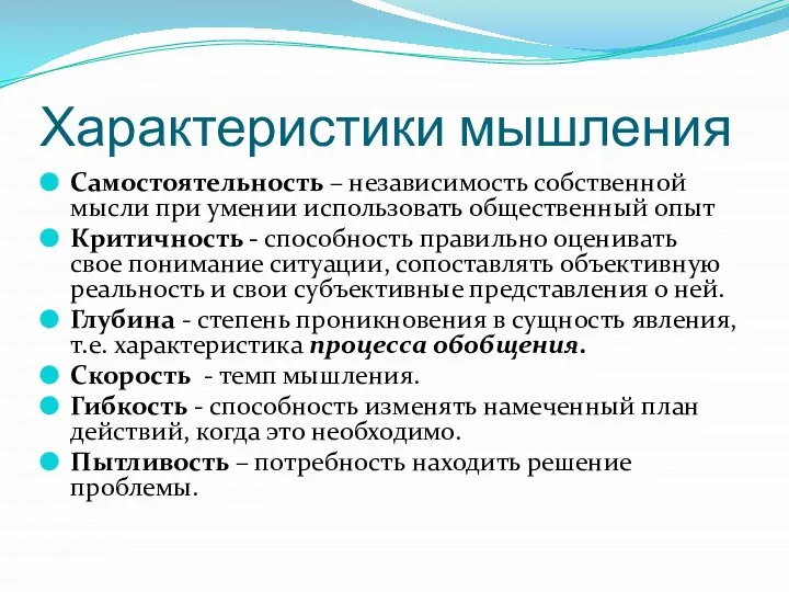 Характеристики мышления Самостоятельность – независимость собственной мысли при умении использовать общественный опыт