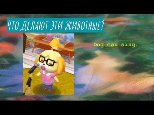 Что делают эти животные? Dog can sing.