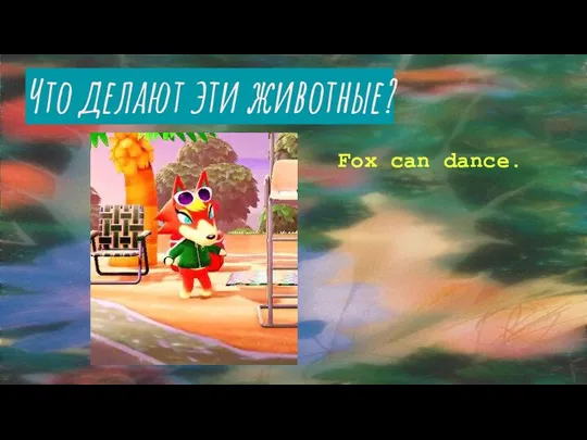 Что делают эти животные? Fox can dance.