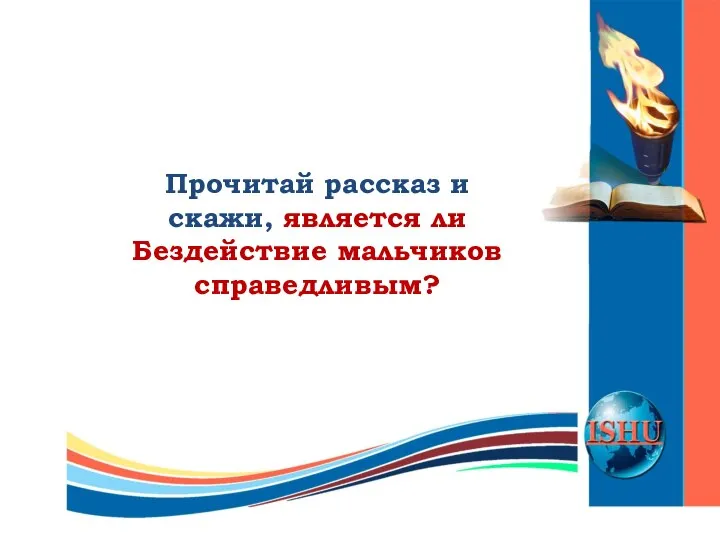 Прочитай рассказ и скажи, является ли Бездействие мальчиков справедливым?