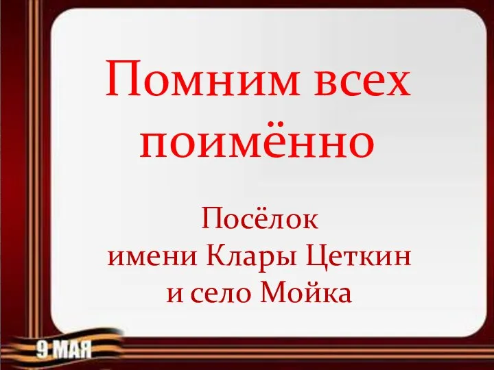 Помним всех поимённо Посёлок имени Клары Цеткин и село Мойка