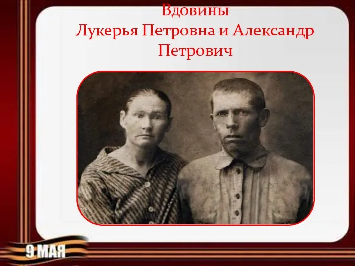 Вдовины Лукерья Петровна и Александр Петрович