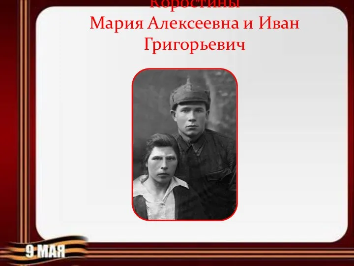 Коростины Мария Алексеевна и Иван Григорьевич