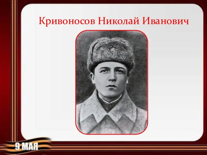 Кривоносов Николай Иванович
