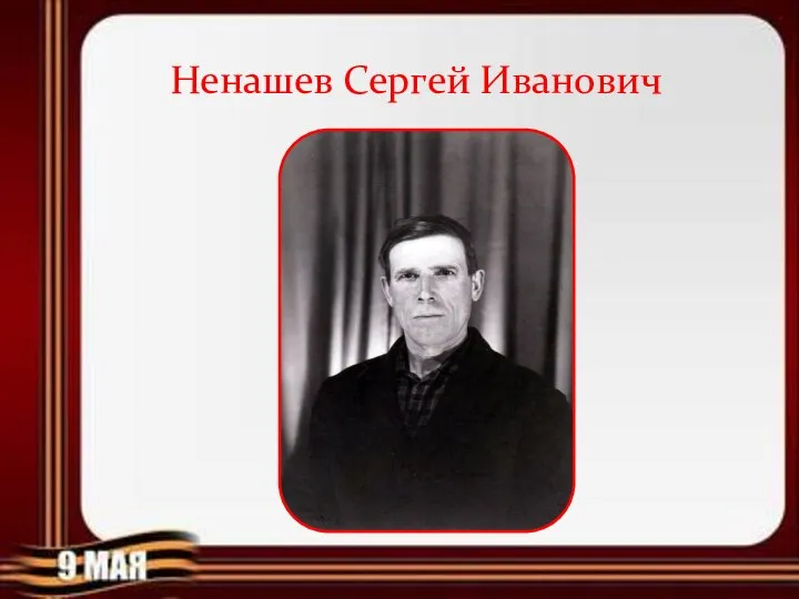 Ненашев Сергей Иванович