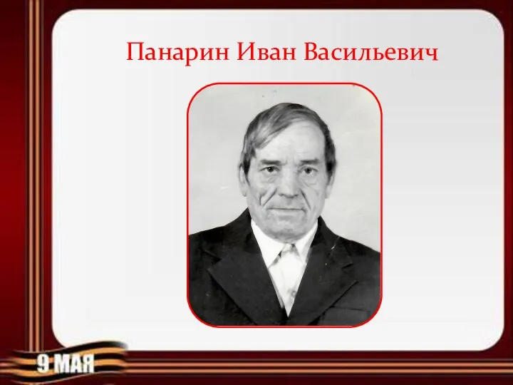 Панарин Иван Васильевич