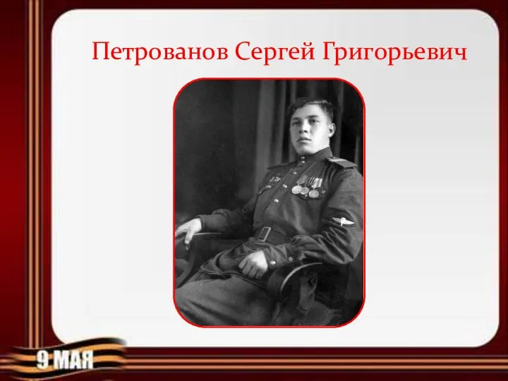 Петрованов Сергей Григорьевич