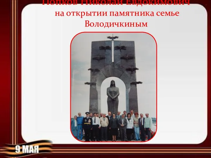 Попков Николай Евдокимович на открытии памятника семье Володичкиным