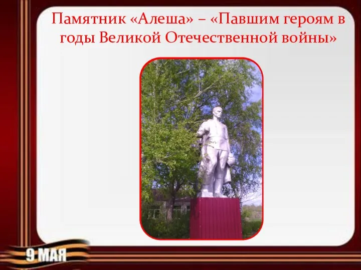 Памятник «Алеша» – «Павшим героям в годы Великой Отечественной войны»