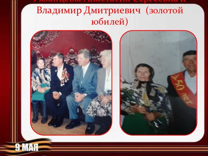 Рязанцевы Анастасия Сергеевна и Владимир Дмитриевич (золотой юбилей)