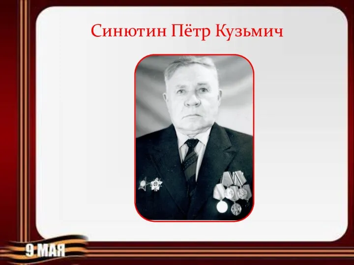Синютин Пётр Кузьмич