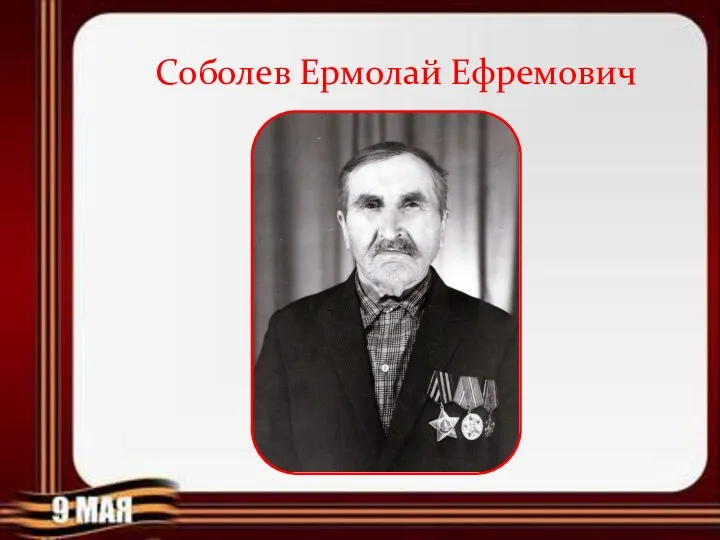 Соболев Ермолай Ефремович