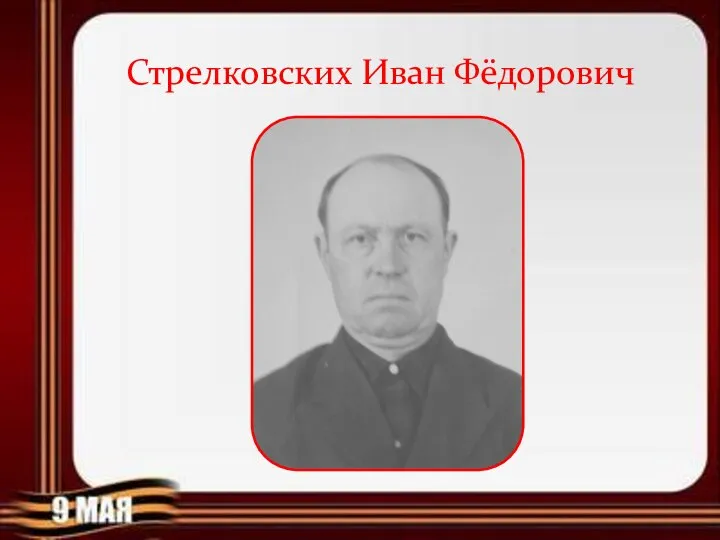 Стрелковских Иван Фёдорович