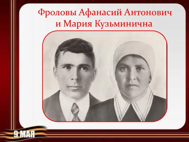 Фроловы Афанасий Антонович и Мария Кузьминична