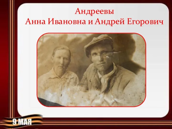 Андреевы Анна Ивановна и Андрей Егорович