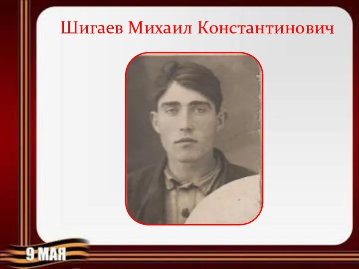 Шигаев Михаил Константинович