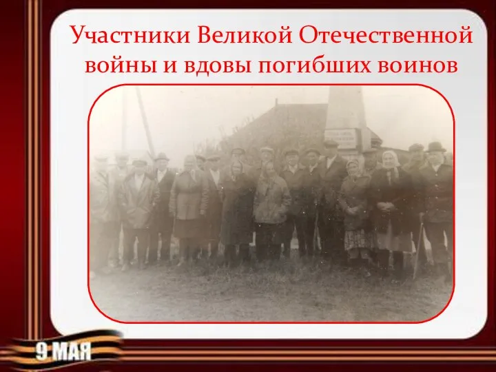 Участники Великой Отечественной войны и вдовы погибших воинов