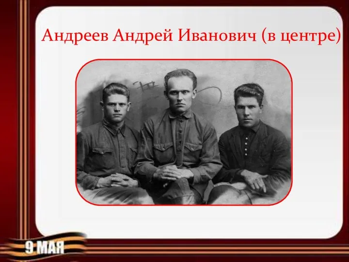 Андреев Андрей Иванович (в центре)