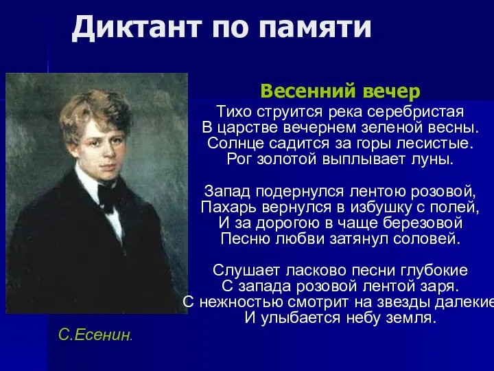 Диктант по памяти Весенний вечер Тихо струится река серебристая В царстве вечернем