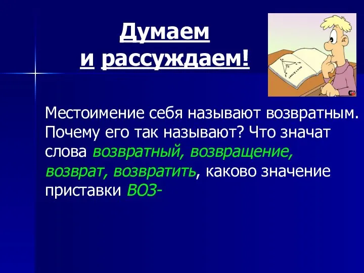 Местоимение себя называют возвратным. Почему его так называют? Что значат слова возвратный,