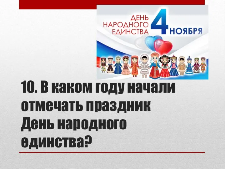 10. В каком году начали отмечать праздник День народного единства?