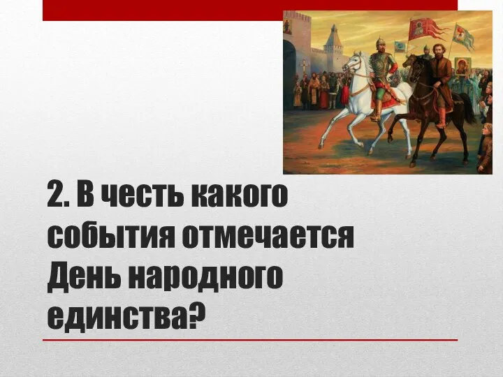 2. В честь какого события отмечается День народного единства?