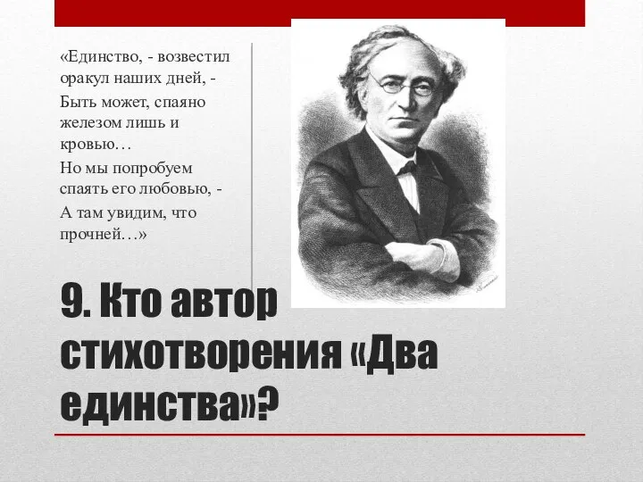 9. Кто автор стихотворения «Два единства»? «Единство, - возвестил оракул наших дней,