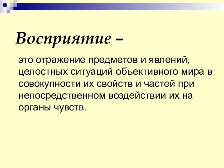 Восприятие – это отражение предметов и явлений, целостных ситуаций объективного мира в