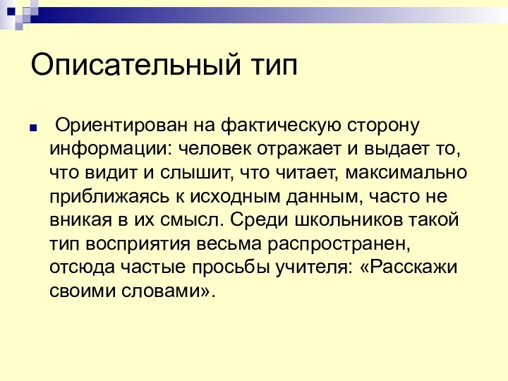 Описательный тип Ориентирован на фактическую сторону информации: человек отражает и выдает то,