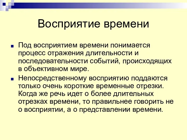 Восприятие времени Под восприятием времени понимается процесс отражения длительности и последовательности событий,